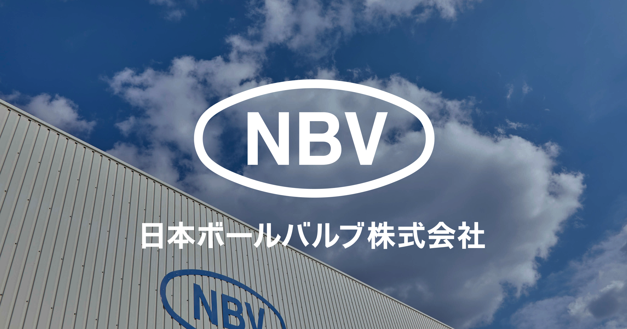 日本ボールバルブ Nbv メタルタッチボールバルブ フィーダ